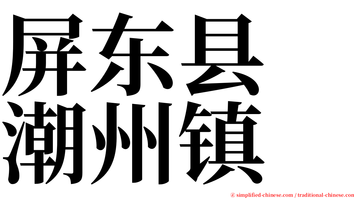 屏东县　潮州镇 serif font